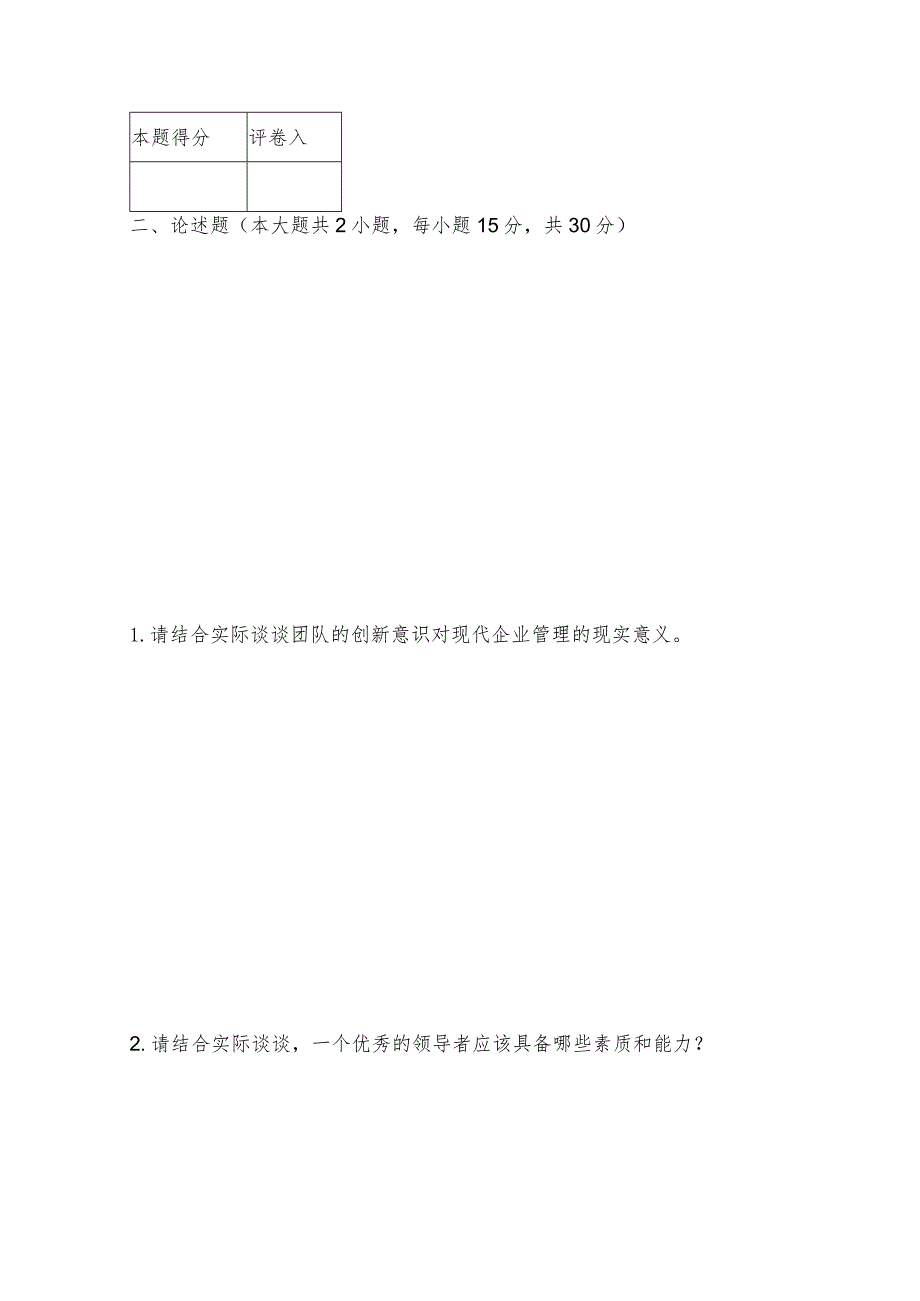 XX师范大学20X1—20X2年学年第一学期期末考试《管理学原理》试卷.docx_第3页