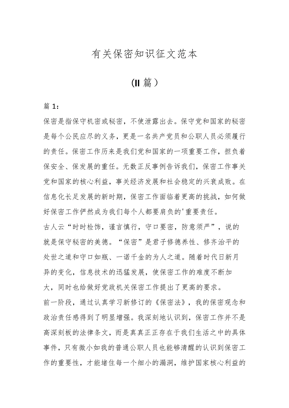 有关保密知识征文范本（11篇）.docx_第1页