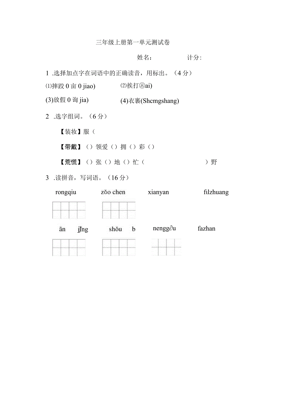 三年级上册第一单元测试卷.docx_第1页