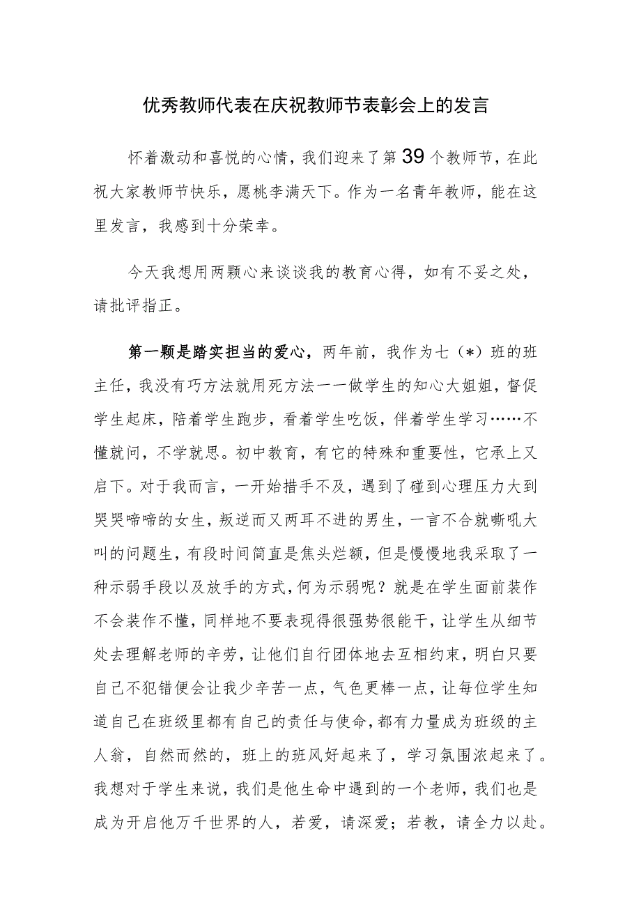 优秀教师代表在庆祝教师节表彰会上的发言和在庆祝第三十九个教师节表彰大会上的讲话范文2篇.docx_第1页