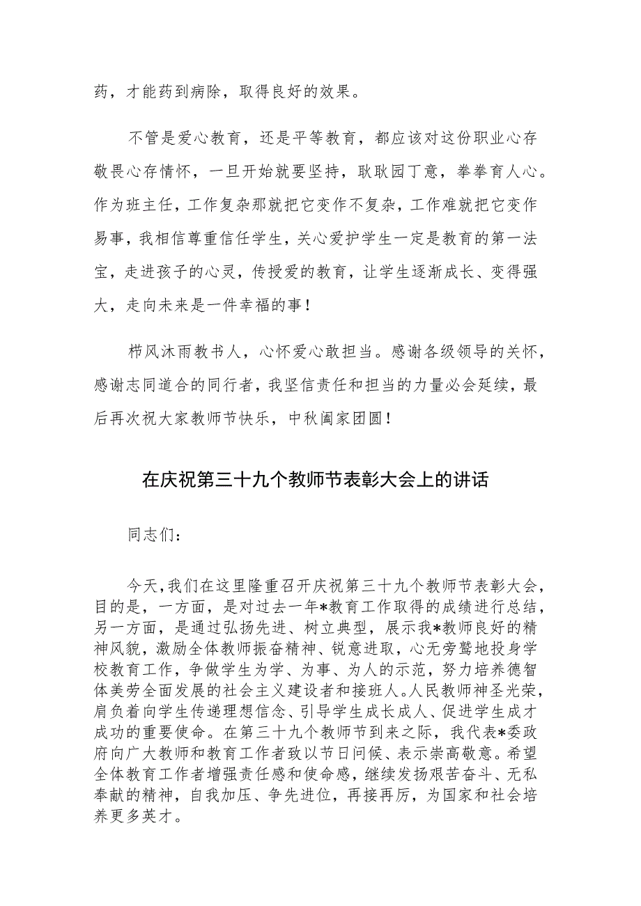 优秀教师代表在庆祝教师节表彰会上的发言和在庆祝第三十九个教师节表彰大会上的讲话范文2篇.docx_第3页