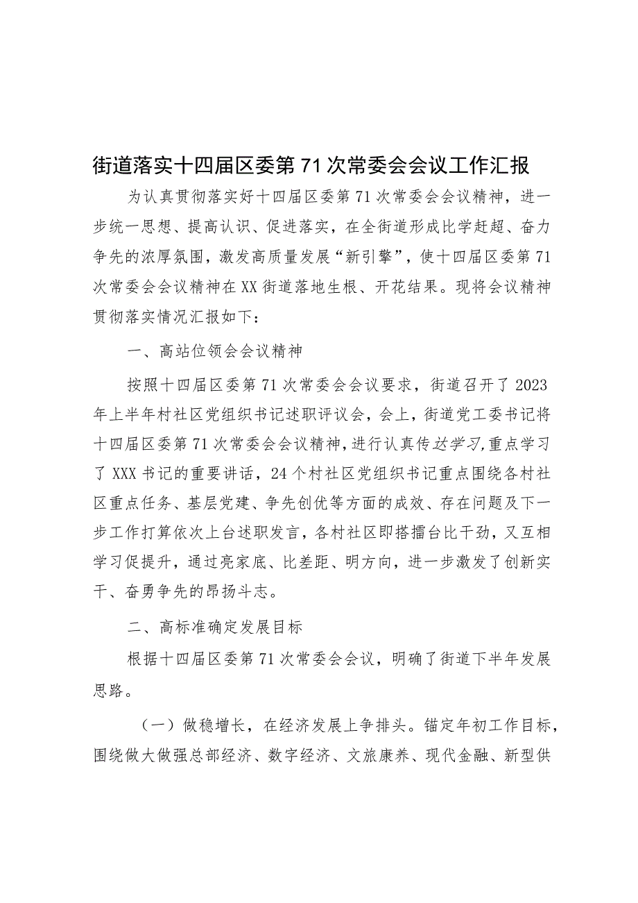 街道落实十四届区委第71次常委会会议工作汇报.docx_第1页