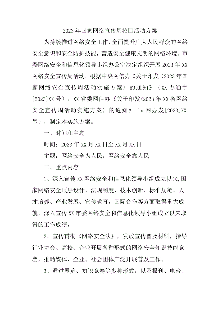 2023年区县学校开展国家网络宣传周校园活动方案 合计4份.docx_第1页