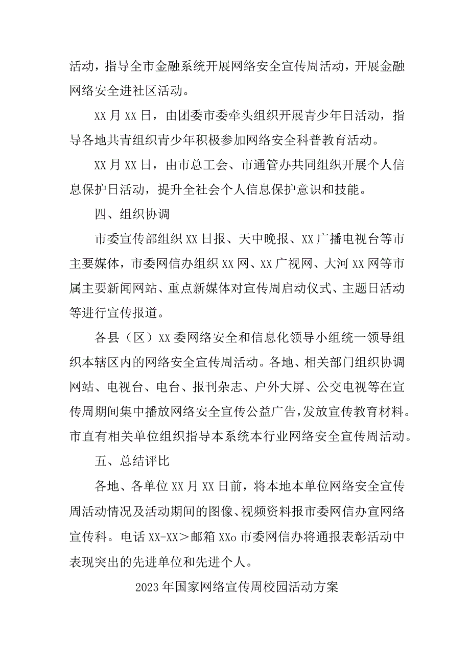 2023年区县学校开展国家网络宣传周校园活动方案 合计4份.docx_第3页