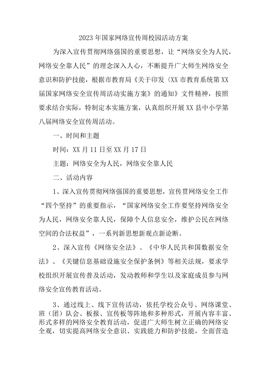 2023年学校开展《国家网络宣传周》校园活动方案 合计4份.docx_第1页