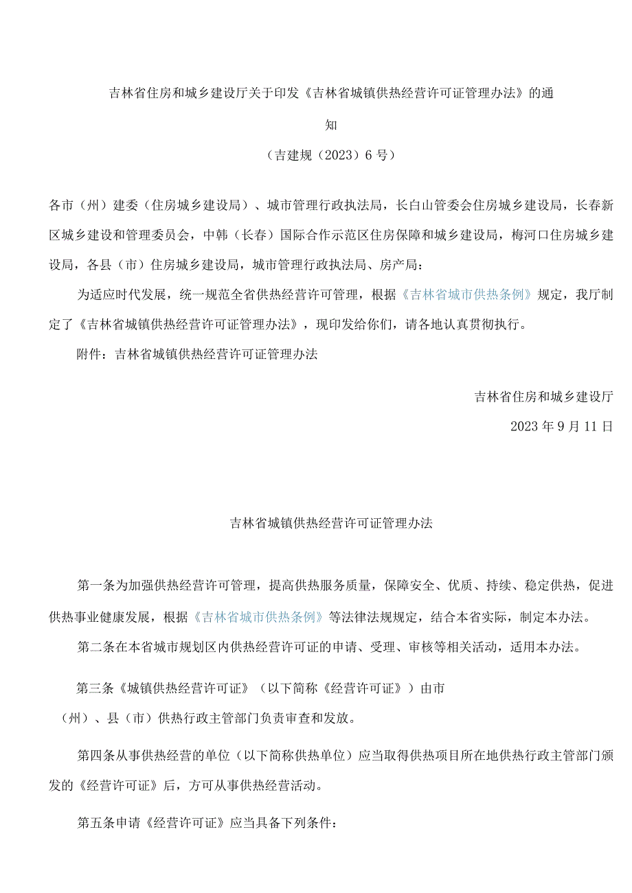 吉林省住房和城乡建设厅关于印发《吉林省城镇供热经营许可证管理办法》的通知.docx_第1页