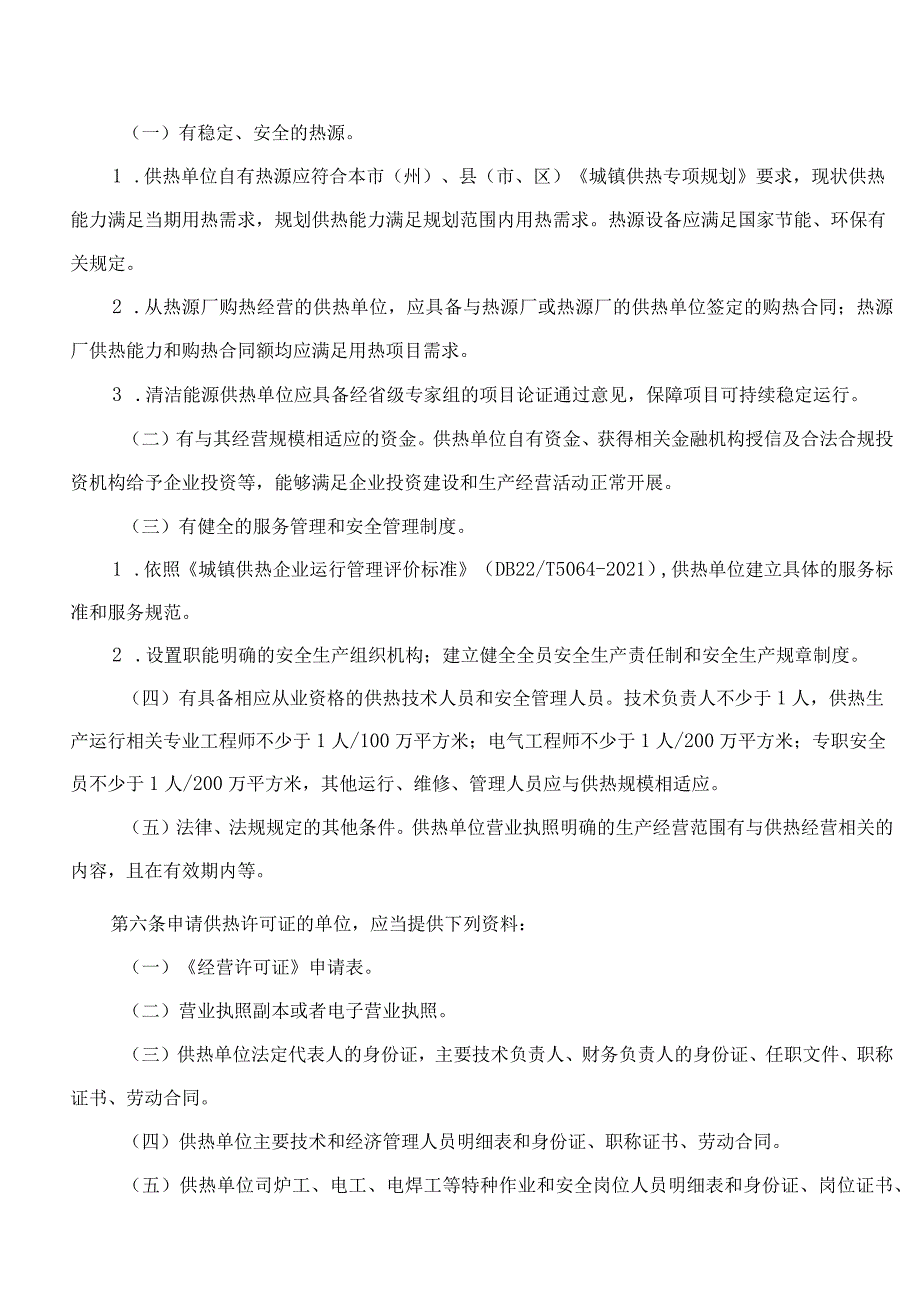 吉林省住房和城乡建设厅关于印发《吉林省城镇供热经营许可证管理办法》的通知.docx_第2页