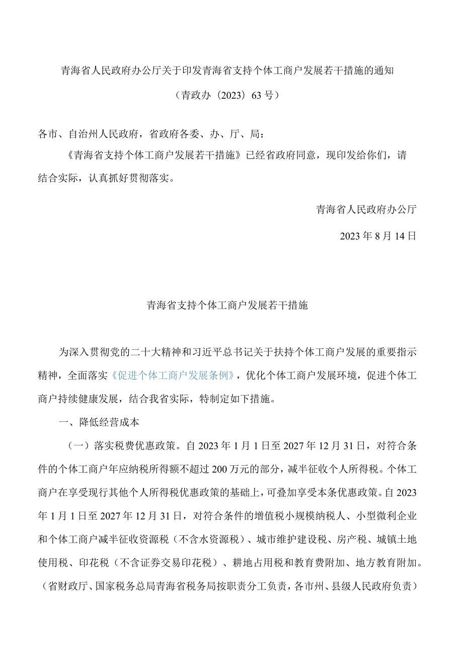 青海省人民政府办公厅关于印发青海省支持个体工商户发展若干措施的通知.docx_第1页