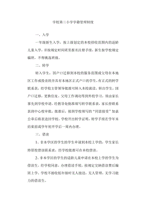 学校第三小学学籍管理制度.docx