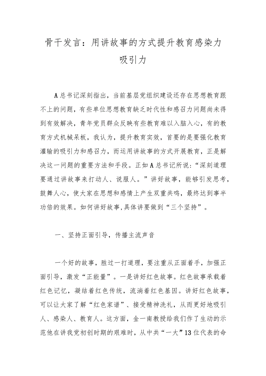 骨干发言：用讲故事的方式提升教育感染力吸引力.docx_第1页