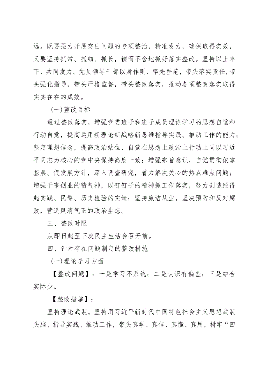 主题教育民主生活会问题整改实施方案20230908.docx_第2页