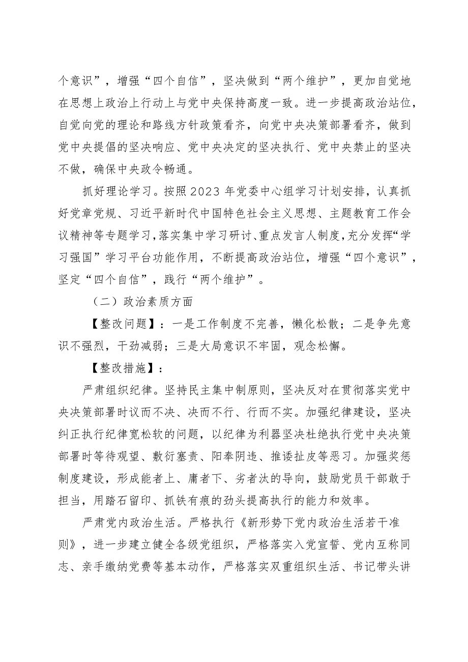 主题教育民主生活会问题整改实施方案20230908.docx_第3页