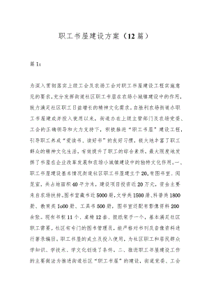 （12篇）关于职工书屋建设方案材料.docx