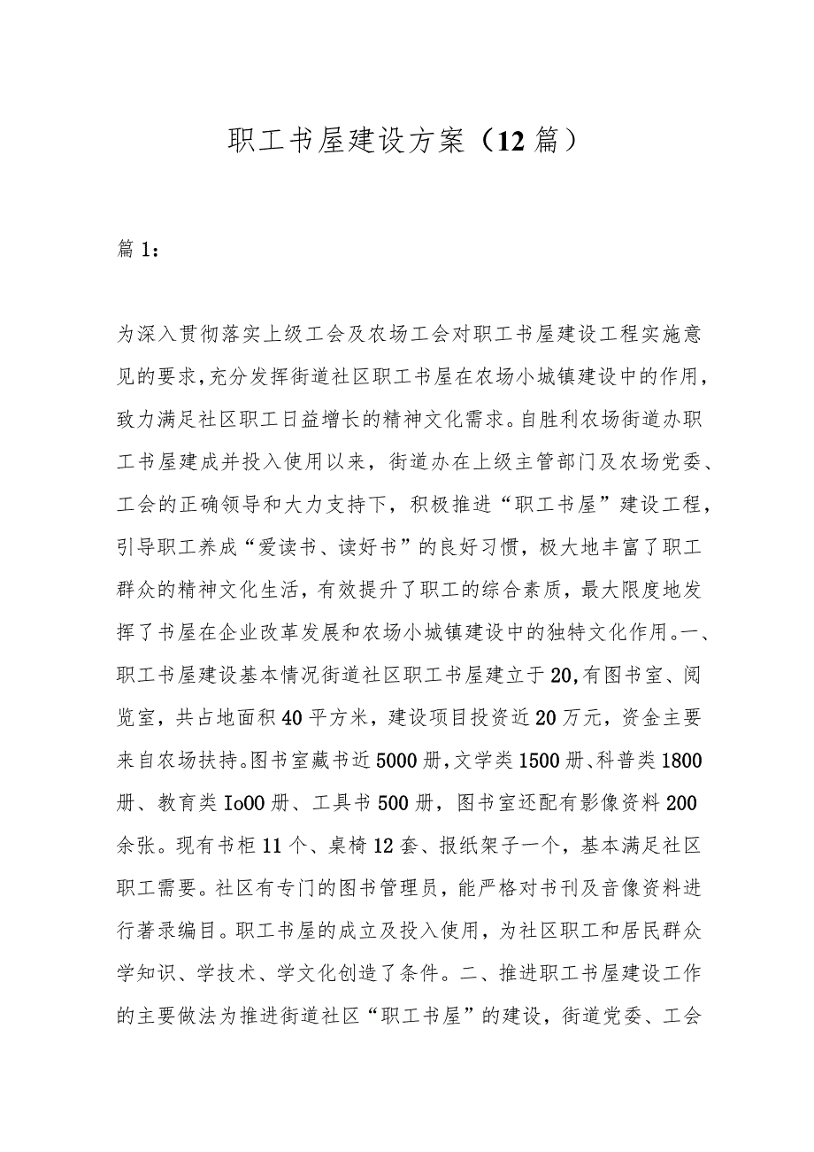 （12篇）关于职工书屋建设方案材料.docx_第1页