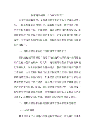 临床科室绩效二次分配方案篇2.docx