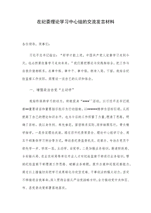 在纪委理论学习中心组的交流发言材料.docx