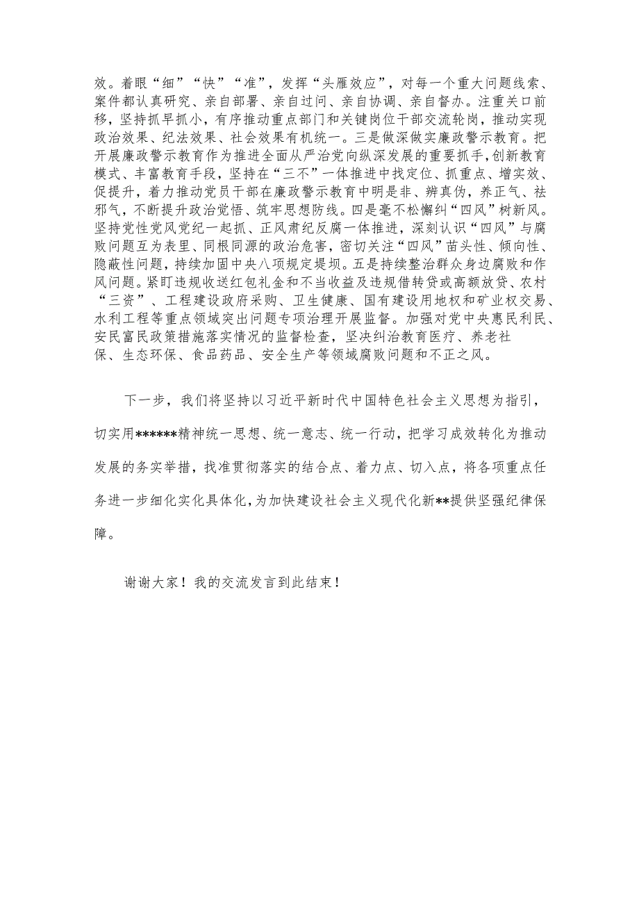 在纪委理论学习中心组的交流发言材料.docx_第3页