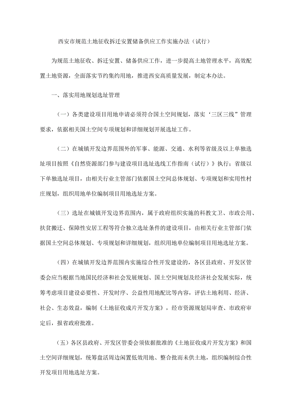 西安市规范土地征收拆迁安置储备供应工作实施办法（试行）-全文及方案 模板.docx_第1页