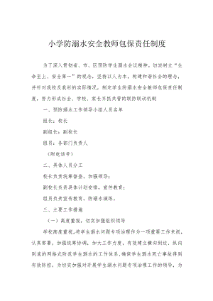 小学防溺水安全教师包保责任制度.docx