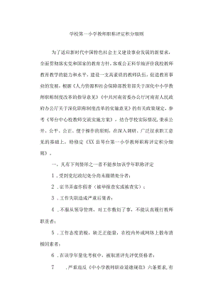 学校第一小学教师职称评定积分细则.docx