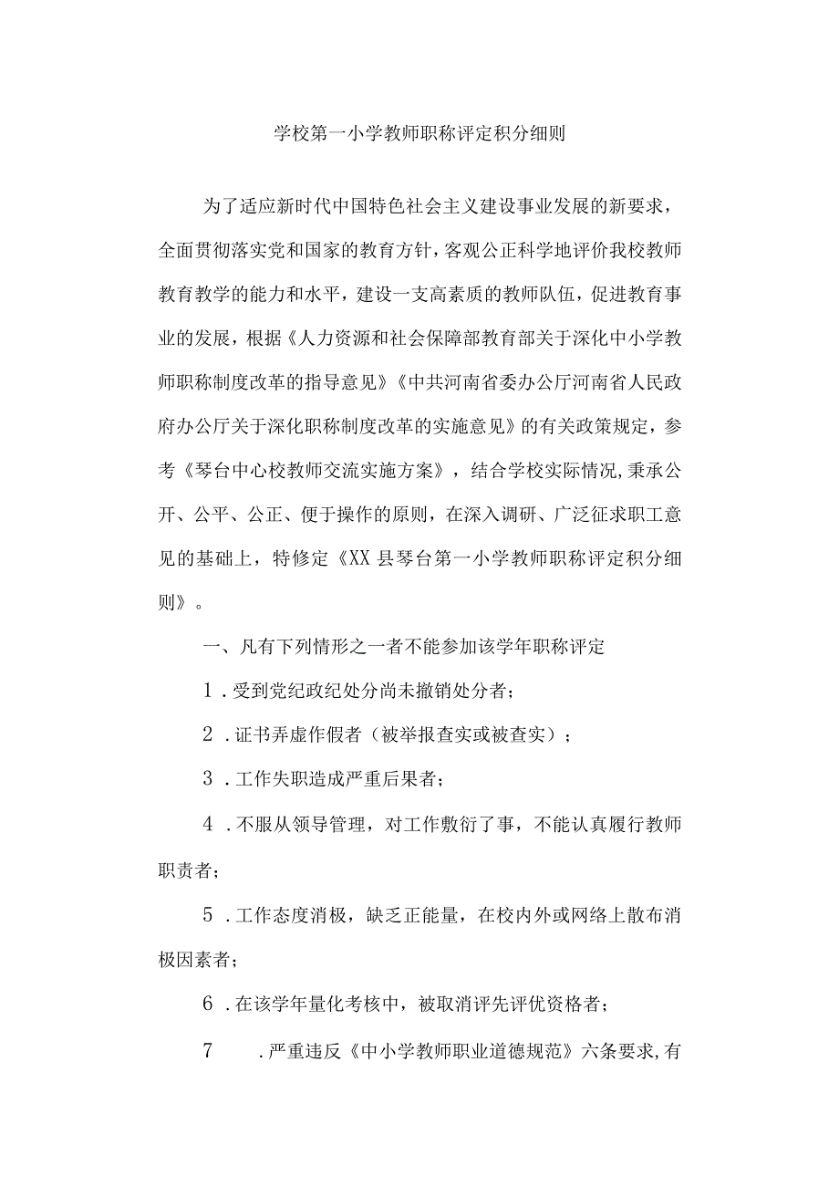 学校第一小学教师职称评定积分细则.docx_第1页