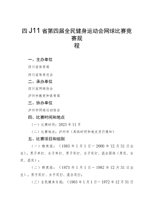 四川省第四届全民健身运动会网球比赛竞赛规程.docx