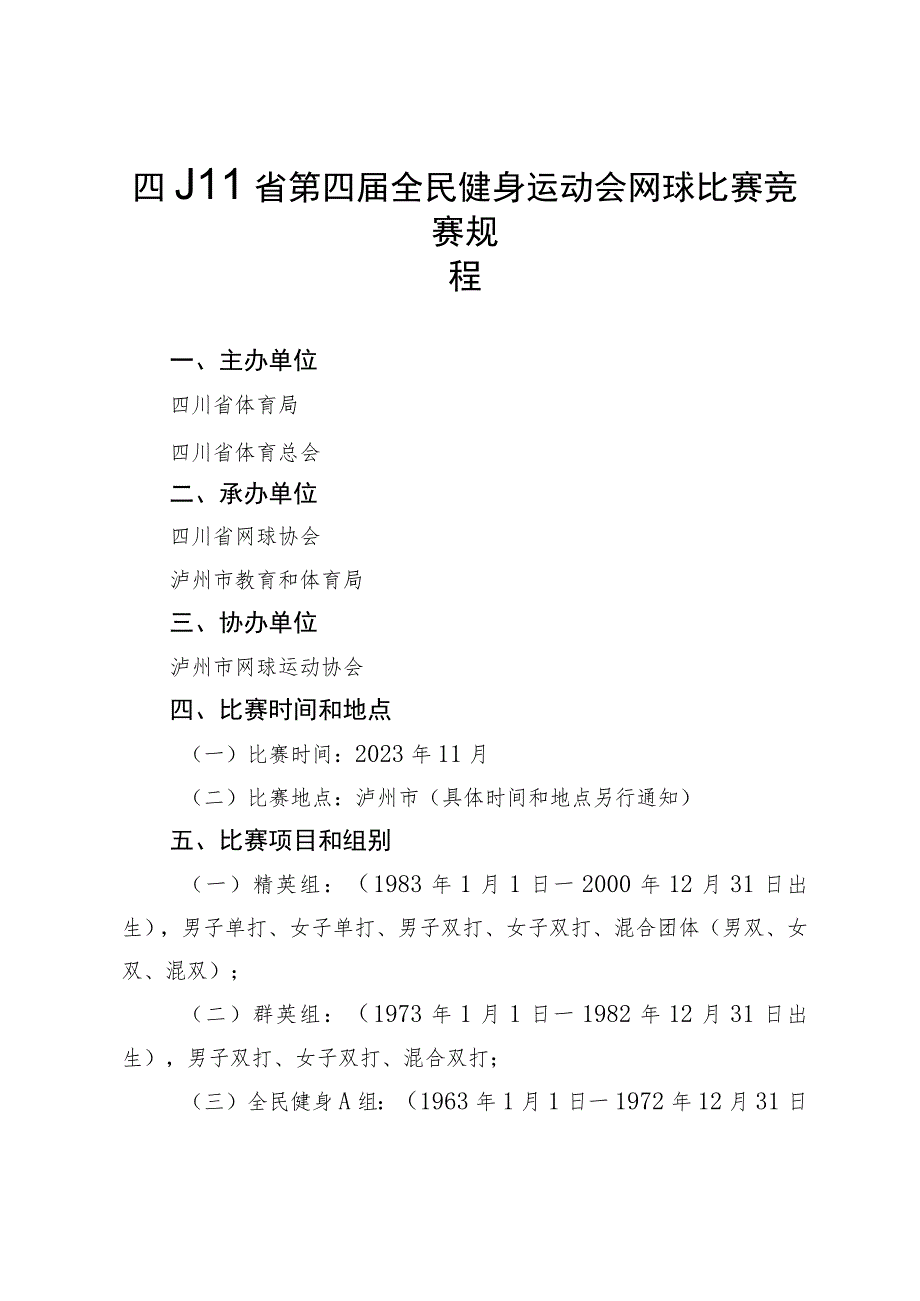 四川省第四届全民健身运动会网球比赛竞赛规程.docx_第1页