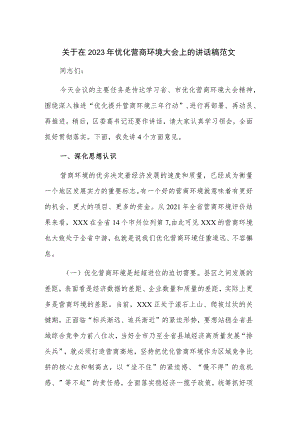 关于在2023年优化营商环境大会上的讲话稿范文.docx