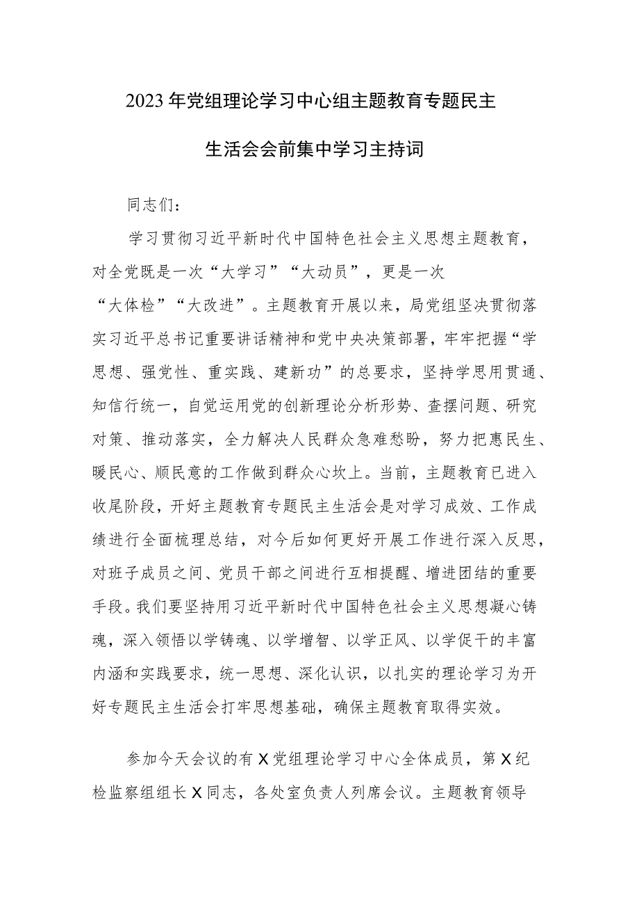 2023年党组理论学习中心组主题教育专题民主生活会会前集中学习主持词范文2篇.docx_第1页