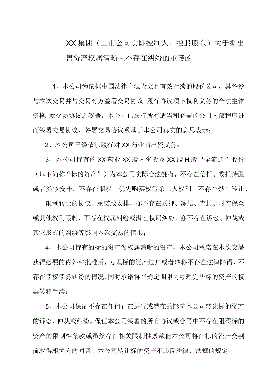 XX集团（上市公司实际控制人、控股股东）关于拟出售资产权属清晰且不存在纠纷的承诺函.docx_第1页