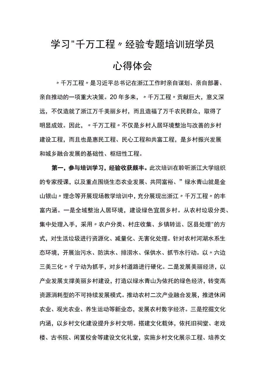 学习“千万工程”经验专题培训班学员心得体会范文.docx_第1页