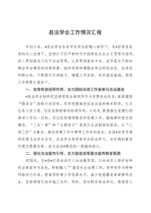 县法学会工作情况汇报 .docx