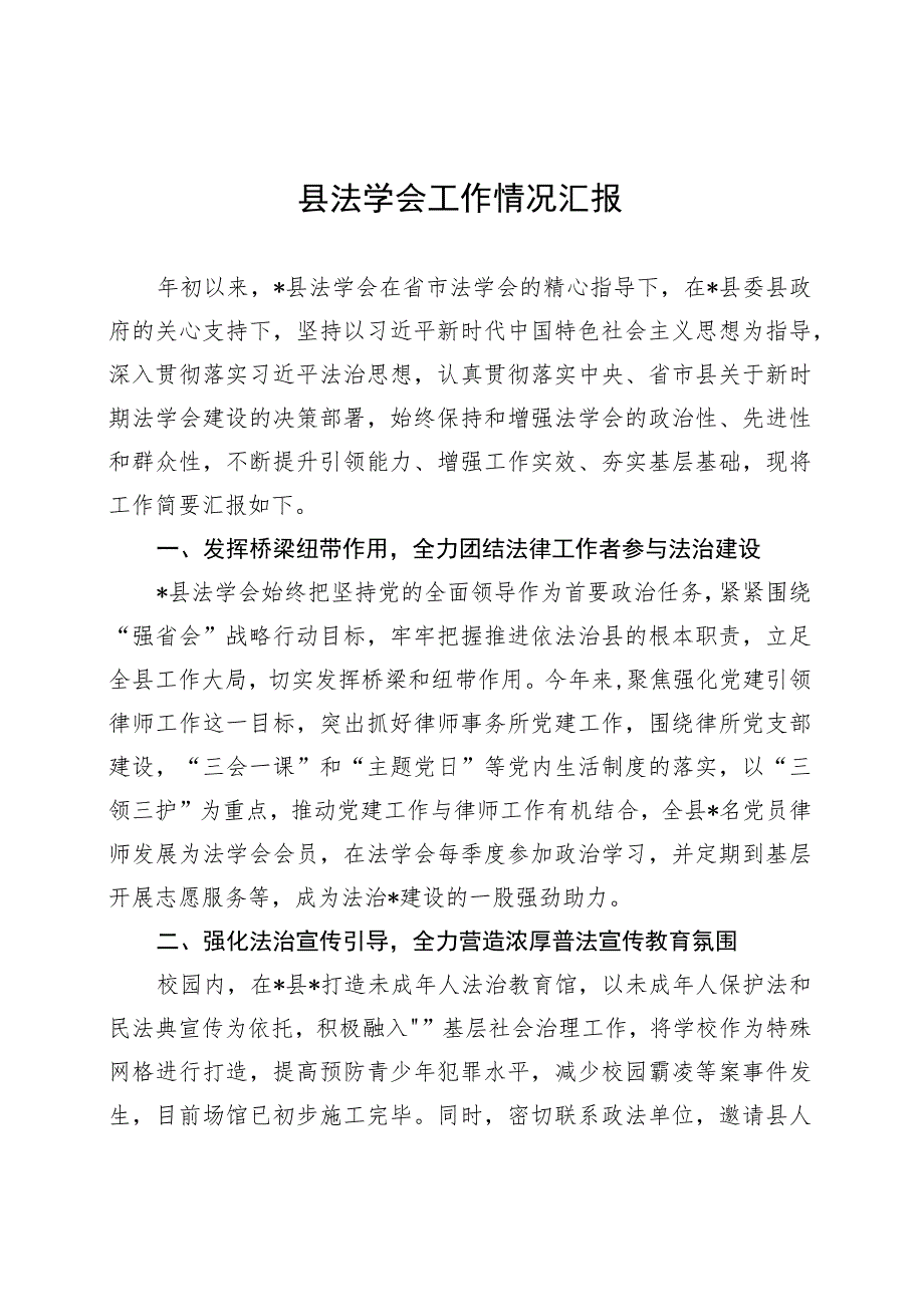 县法学会工作情况汇报 .docx_第1页