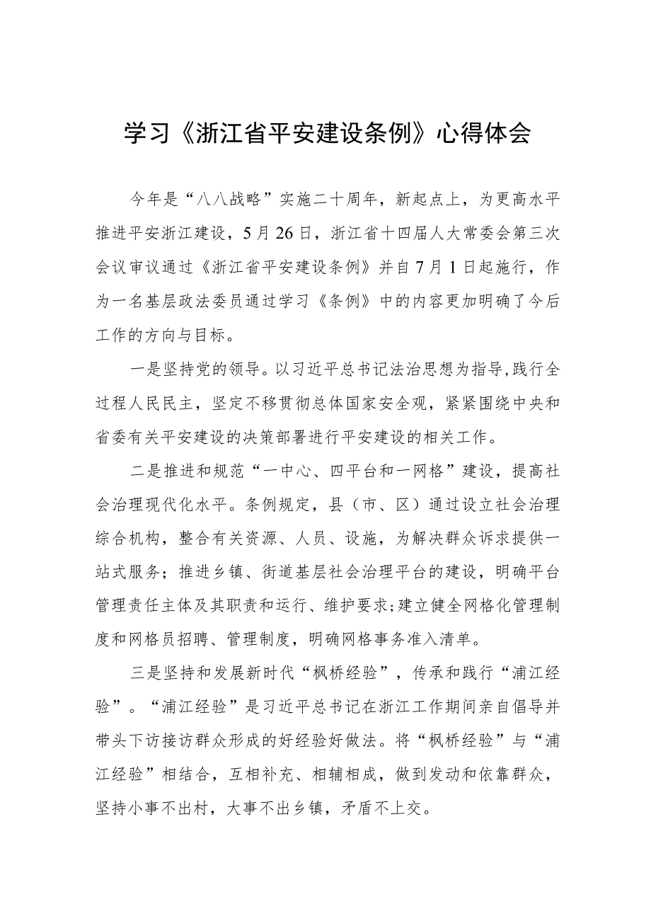 关于《浙江省平安建设条例》学习心得体会(十一篇).docx_第1页