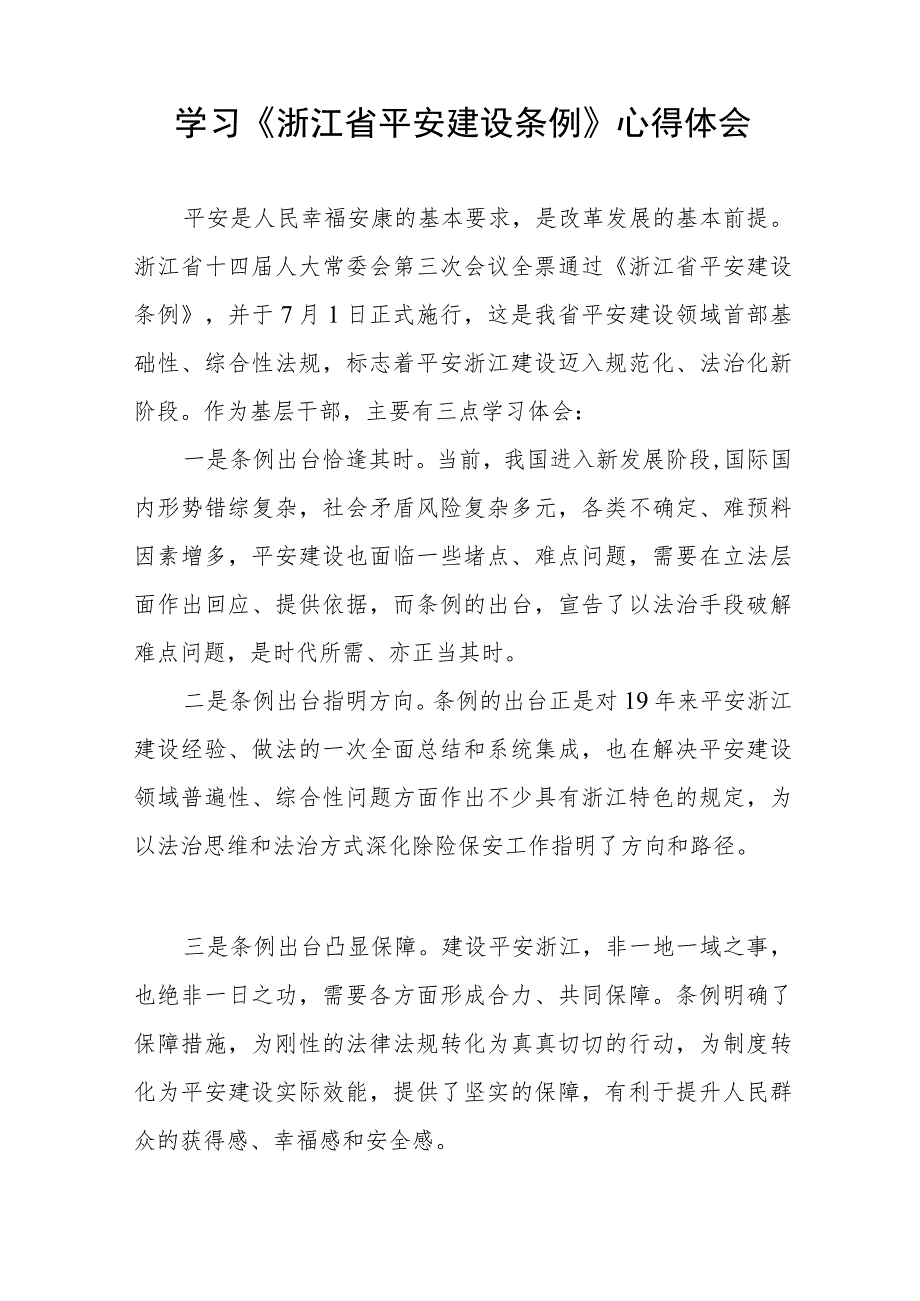 关于《浙江省平安建设条例》学习心得体会(十一篇).docx_第2页