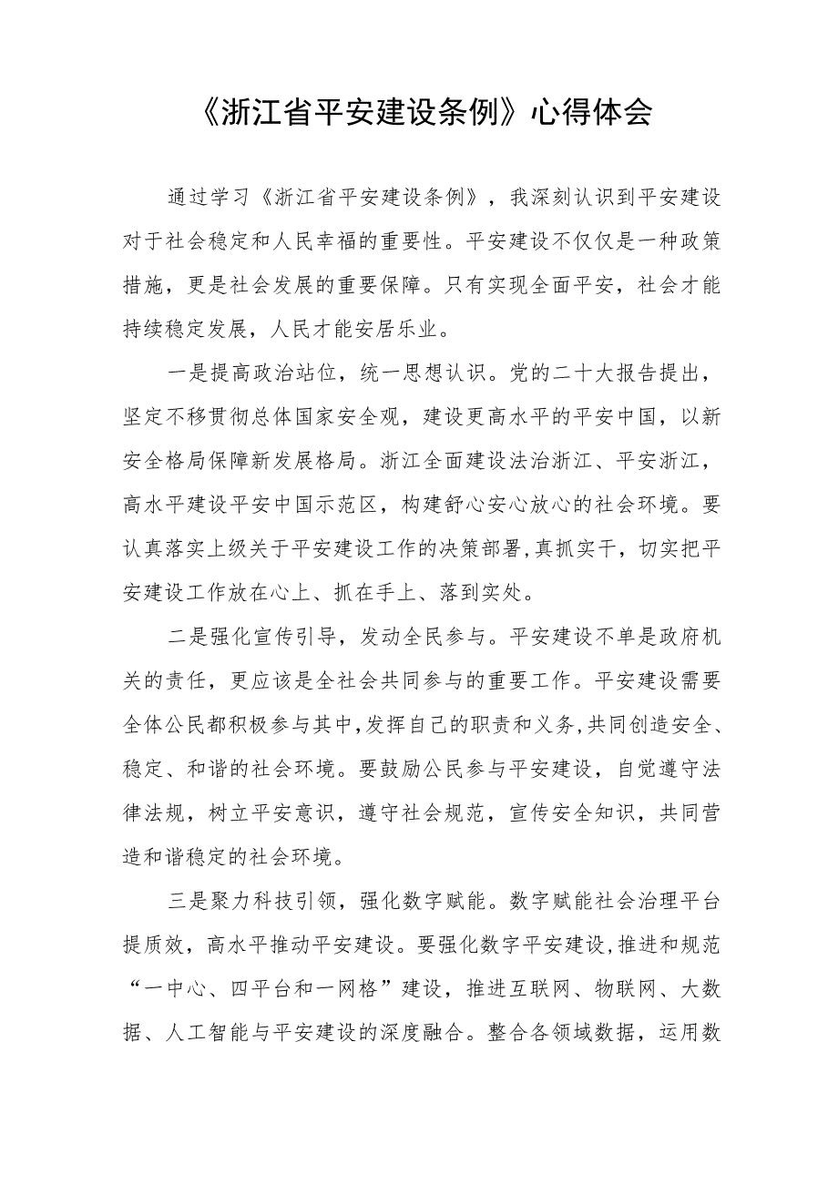 关于《浙江省平安建设条例》学习心得体会(十一篇).docx_第3页