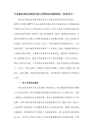 行业事业单位改制转企职工思想动态调研报告.docx