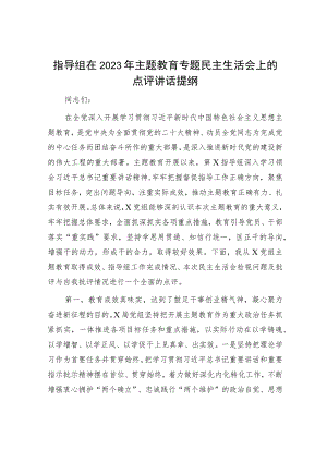 在2023年主题教育专题民主生活会上的点评讲话提纲和主持词（精选两篇合辑）.docx