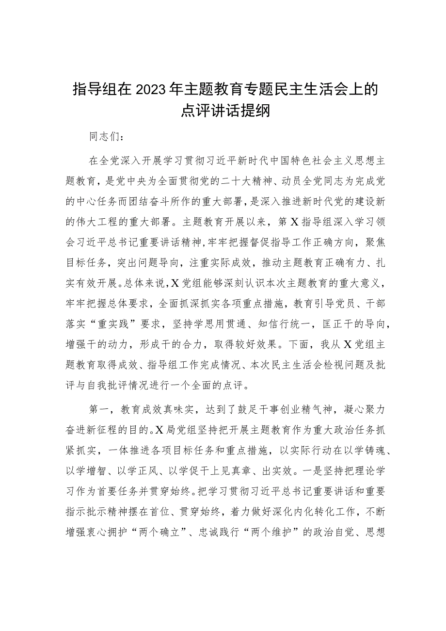 在2023年主题教育专题民主生活会上的点评讲话提纲和主持词（精选两篇合辑）.docx_第1页