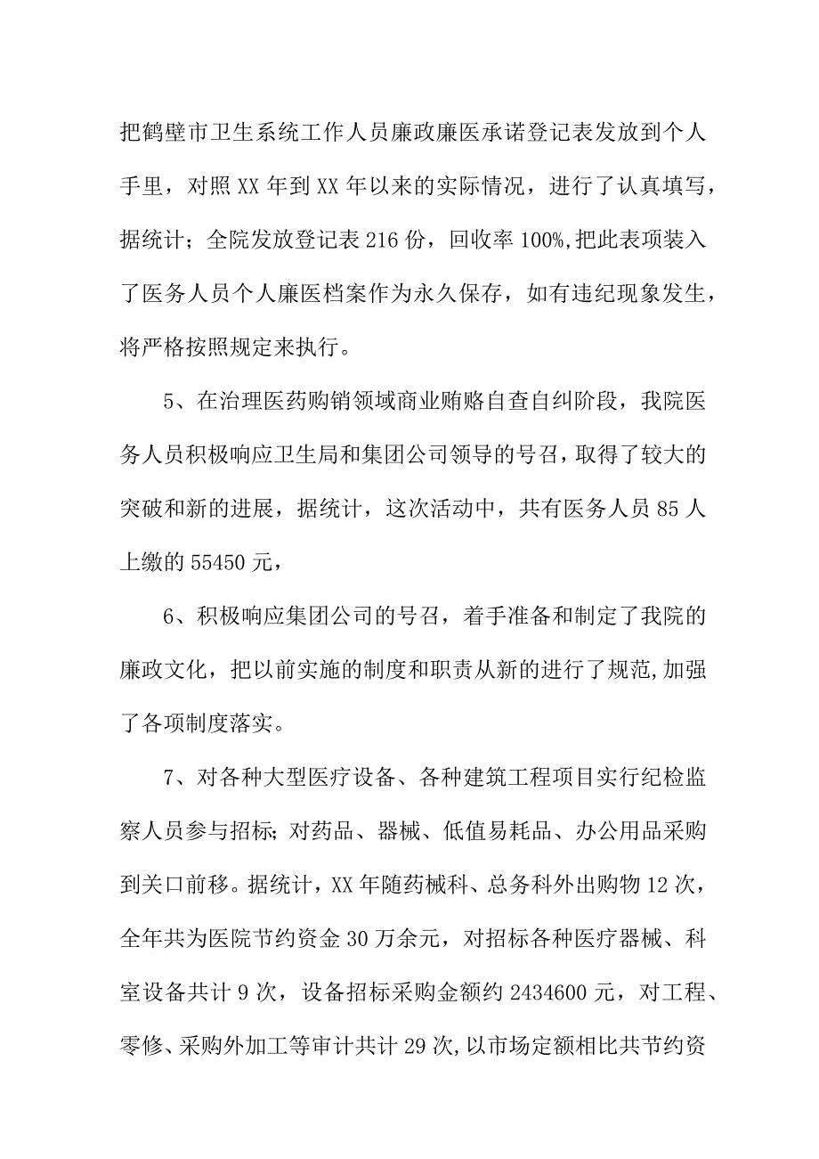 2023年二甲医院党风廉政建设工作总结 6份.docx_第2页