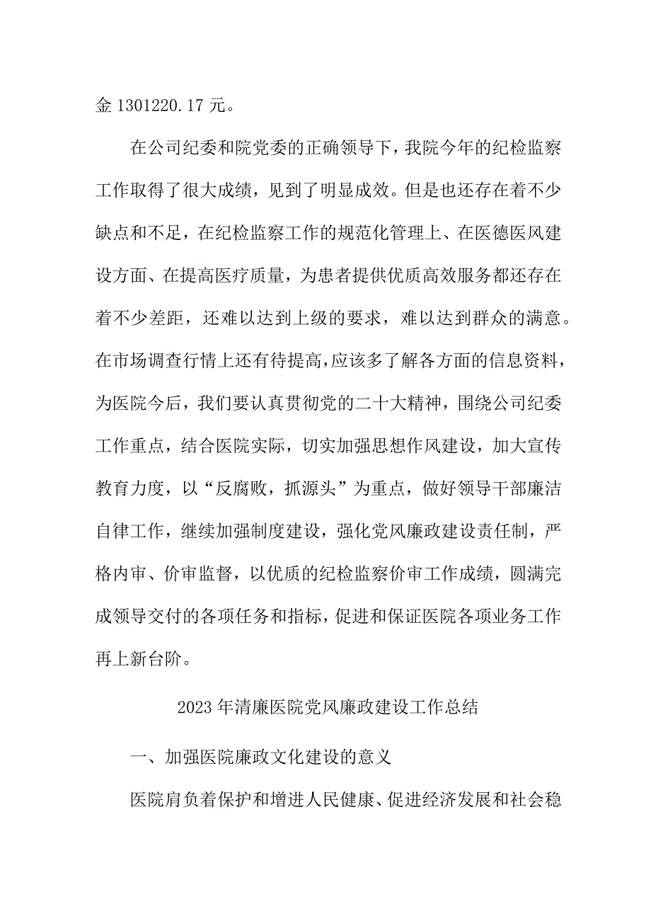 2023年二甲医院党风廉政建设工作总结 6份.docx_第3页