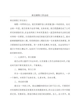 珠宝销售工作总结.docx