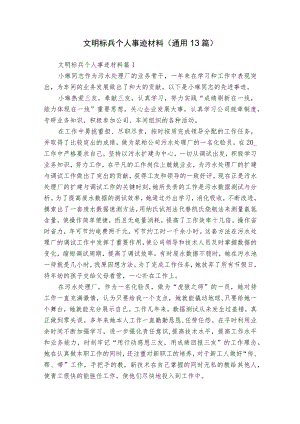 文明标兵个人事迹材料（通用13篇）.docx