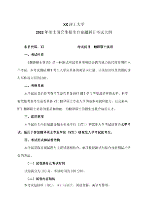 XX理工大学2022年硕士研究生招生自命题科目《翻译硕士英》考试大纲.docx