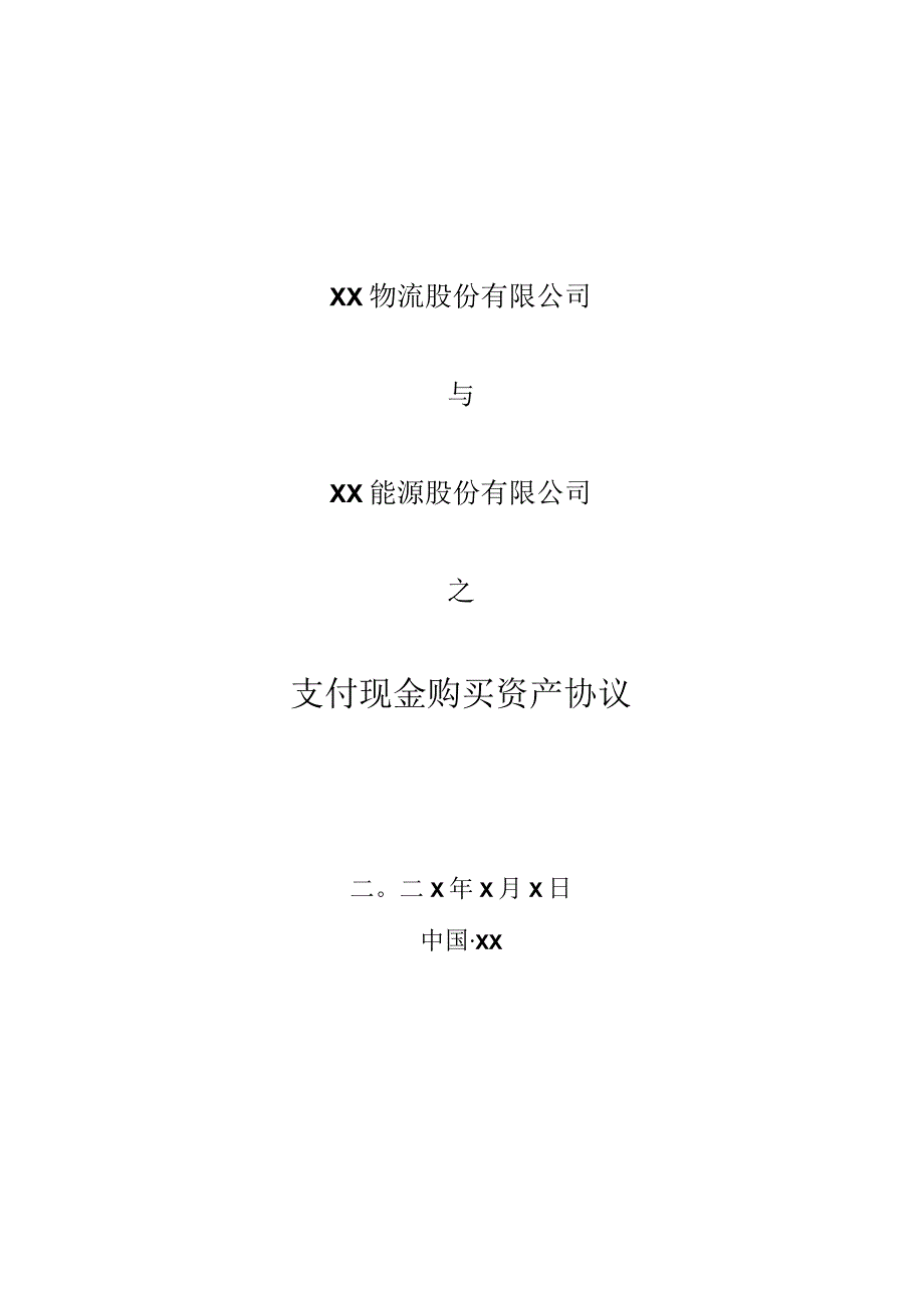 XX物流股份有限公司与XX能源股份有限公司支付现金购买资产协议（20236年）.docx_第1页