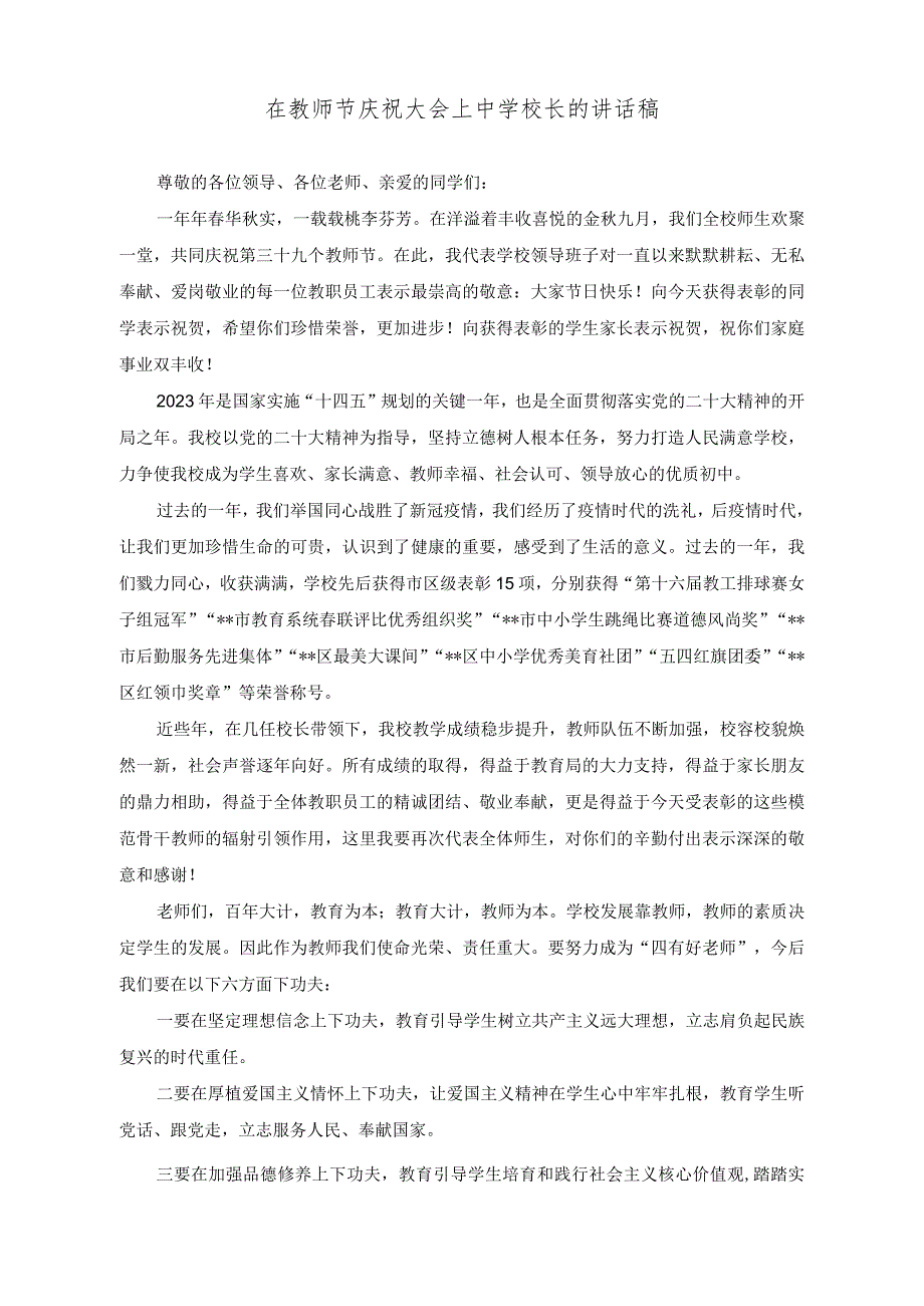 （2篇）在教师节庆祝大会上中学校长的讲话稿、在开学典礼暨教师节表彰大会上校长的讲话稿.docx_第1页