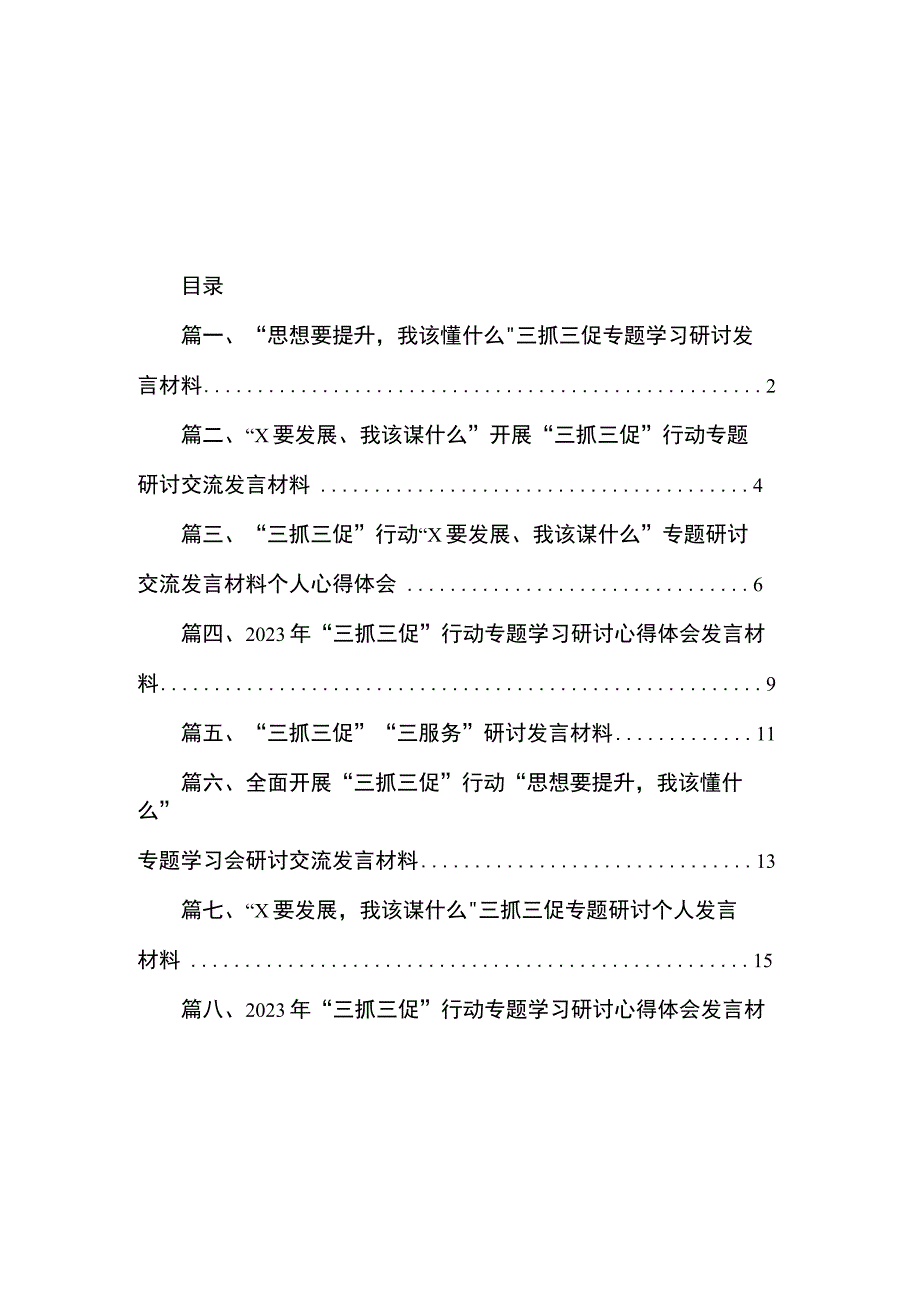 2023“思想要提升我该懂什么”三抓三促专题学习研讨发言材料（共8篇）.docx_第1页