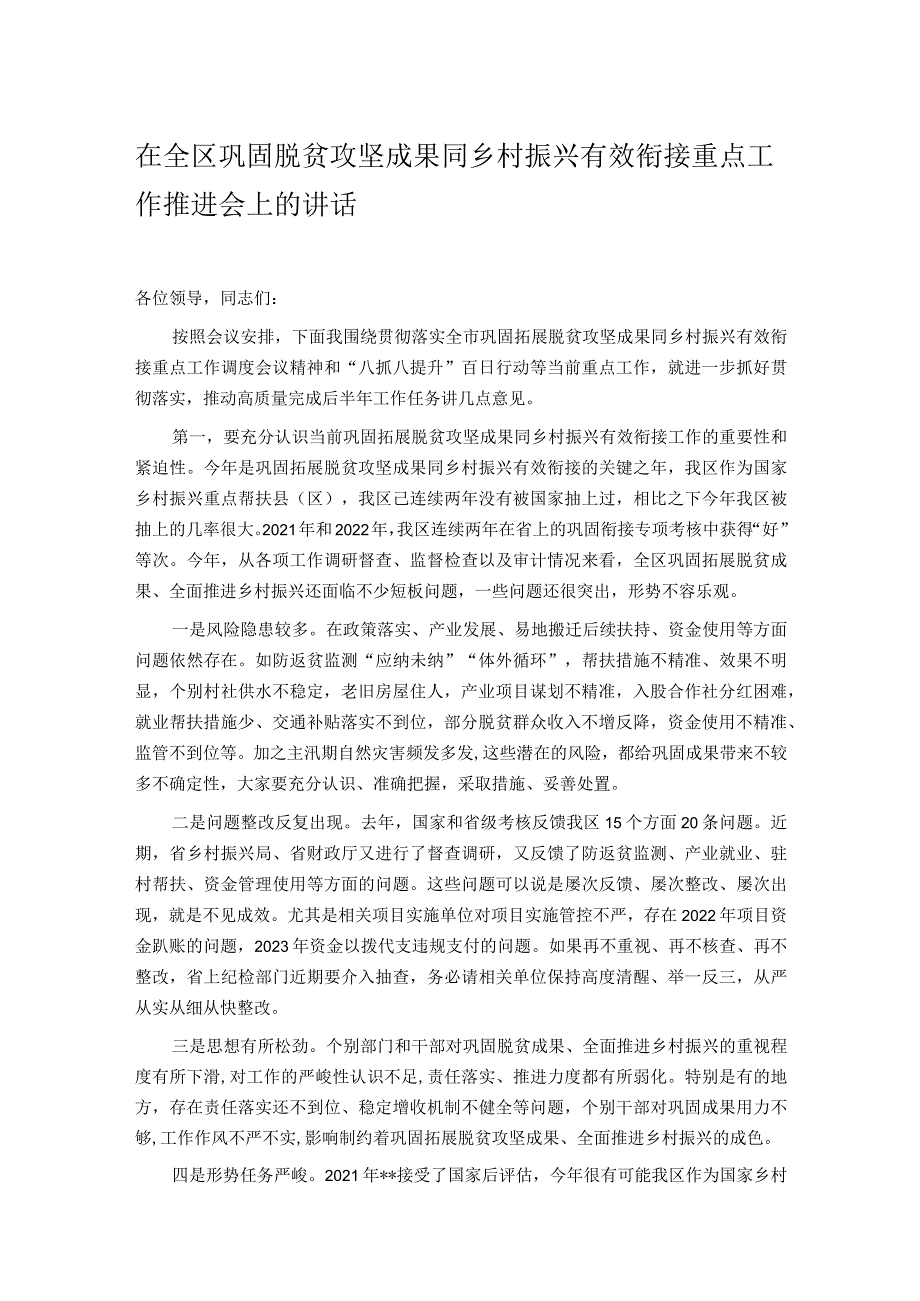 在全区巩固脱贫攻坚成果同乡村振兴有效衔接重点工作推进会上的讲话.docx_第1页