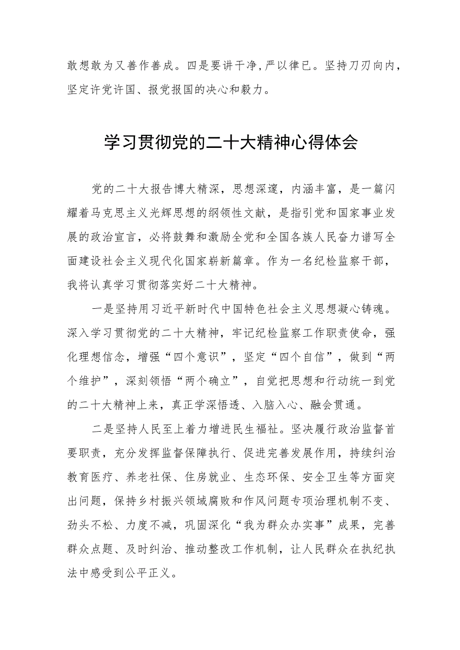 纪检干部关于学习贯彻二十大精神的心得体会九篇.docx_第2页