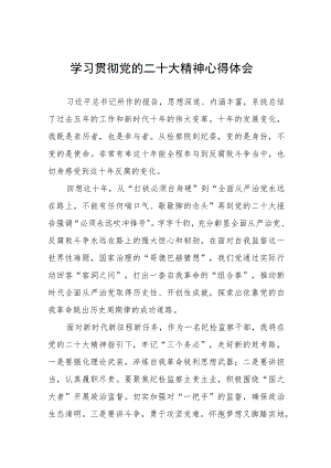 纪检干部关于学习贯彻二十大精神的心得体会九篇.docx